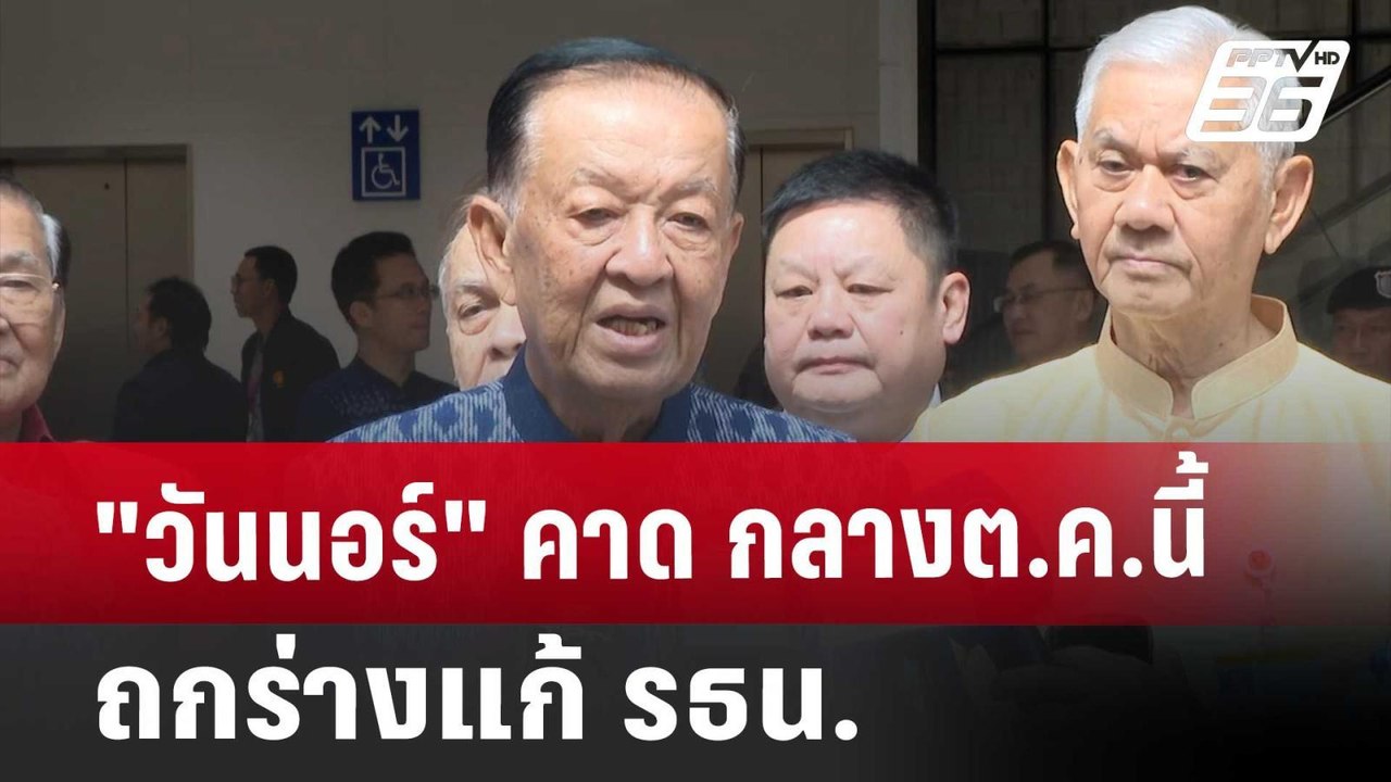 "วันนอร์" คาด กลางต.ค.นี้ ถกร่างแก้ รธน. | เข้ม...