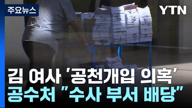 공수처, 김건희 여사 '공천개입 의혹' 사건 배당 / YTN