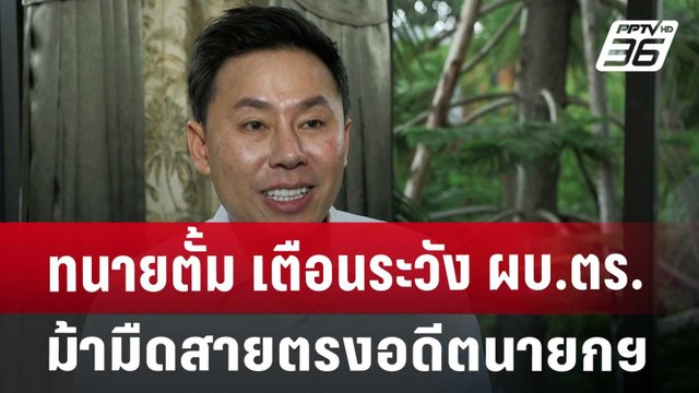 ทนายตั้ม เตือนระวัง ผบ.ตร. ม้ามืด สายตรงอดีตนายกฯ | เข้มข่าวค่ำ | 27 ก.ย. 67