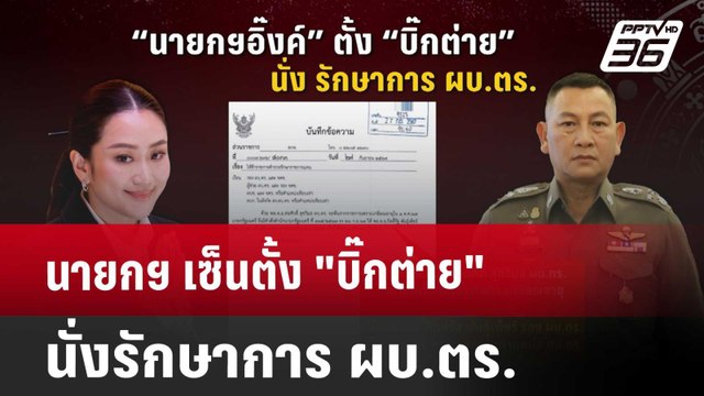 นายกฯ เซ็นตั้ง บิ๊กต่าย นั่งรักษาการ ผบ.ตร. | เข้มข่าวค่ำ | 27 ก.ย. 67