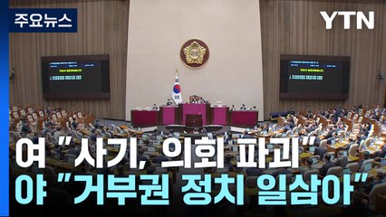 본회의 후폭풍..."사기 반칙, 의회 파괴" vs "웃기는 사람들" / YTN