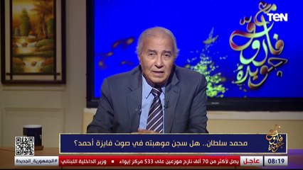 محمد سلطان.. هل سجن موهبته في صوت فايزة أحمد؟| مع فاروق جويدة