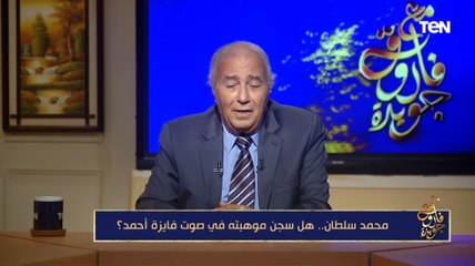 فاروق جويدة: زواج محمد سلطان من فايزة أحمد كان مغامرة فنية جميلة