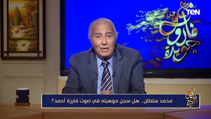 فاروق جويدة: محمد سلطان كان لديه مشروع للتلحين لأم كلثوم وعبد الحليم ولم يتم