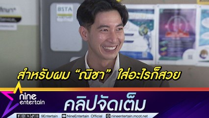 โตโน่ เมินเมนต์วิจารณ์ชุด ณิชา ชมแฟนใส่อะไรก็สวย | เล่าประสบการณ์แช่ว่าน เตือนต้องศึกษาให้ดีก่อนทำ (คลิปจัดเต็ม)