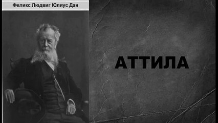 Феликс Дан. Атилла. Аудиокнига | Часть 2