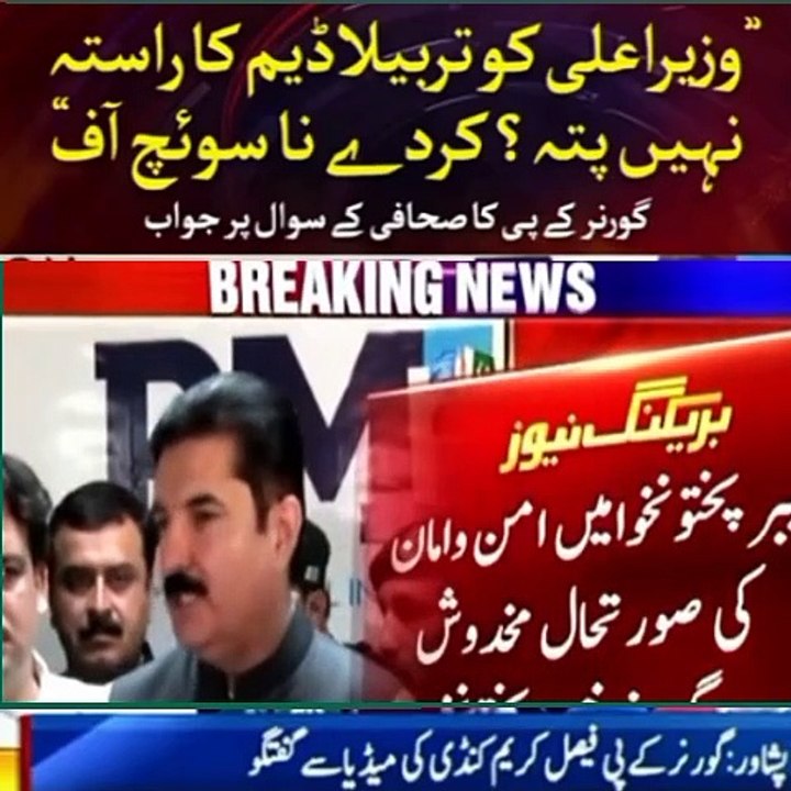 Governor kpk Faisal Kareem press conference| CM kpk Ali Ameen bijli band karney Ka Keh dea
