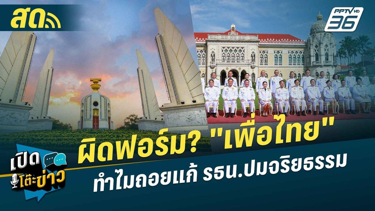 เปิดโต๊ะข่าวสุดสัปดาห์ | ผิดฟอร์ม? "เพื่อไทย"ทำ...