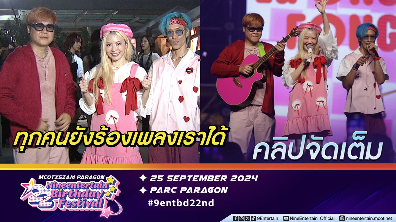 ละอองฟอง ปลื้ม มอบความสุขให้แฟนบนเวทีคอนเสิร์ตครบรอบ 22 ปี ไนน์เอ็นเตอร์เทน (คลิปจัดเต็ม)