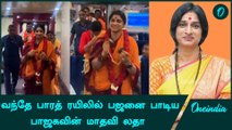 Vande Bharat ரயிலில் Tirupati சென்ற மாதவி லதா | Madhavi Latha | Oneindia Tamil