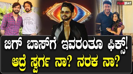 ಈ ಸ್ಪರ್ಧಿಗಳಂತೂ ಬಿಗ್ ಬಾಸ್ ಗೆ ಕನ್ಫರ್ಮ್, ಆದ್ರೆ ಸ್ವರ್ಗ ನಾ ನರಕ ನಾ?