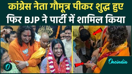 Jaipur: नेताओं को पहले गौमूत्र पिलाकर शुद्ध किया, फिर BJP में कराया शामिल | वनइंडिया हिंदी
