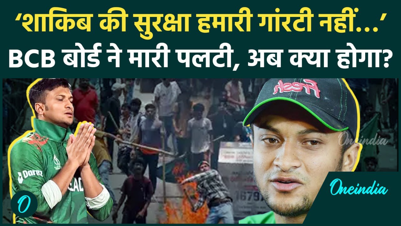 Shakib Al Hasan की सुरक्षा पर BCB बोर्ड ने मारी पलटी, Bangladesh जाने पर कोई गारंटी नहीं | वनइंडिया