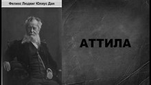 Феликс Дан. Атилла. Аудиокнига | Часть 3
