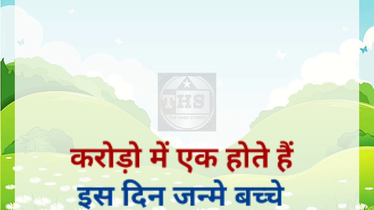 करोड़ो में एक होते हैं इस दिन जन्मे बच्चे | suvichar | astrotips | Top Hindi Stories.