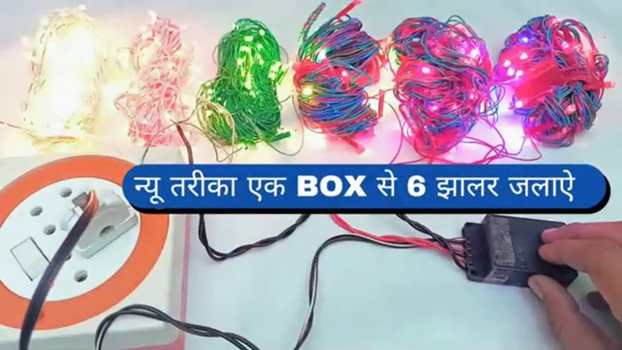 एक box से 10 झालर चालू करें