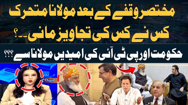 Constitutional Amendments | Govt aur PTI ki Umeed Maulana Fazal ur Rehman? Maria Memon Analysis