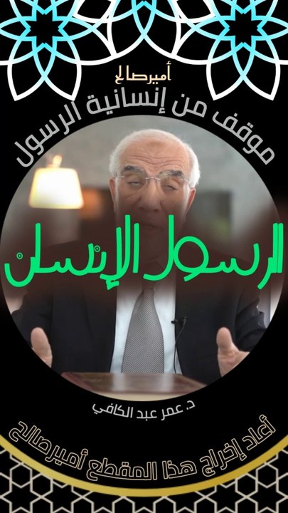 من المواقف الخفية التي يعلمنا فيها النبي صلى الله عليه وسلم الإنسانية - د. عمر عبد الكافي