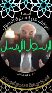 من المواقف الخفية التي يعلمنا فيها النبي صلى الله عليه وسلم الإنسانية - د. عمر عبد الكافي