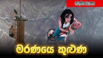 මරණයෙ කුළුණ | Fall 2022 | සිංහල උපසිරස සමග | Full Movie | Movie Explain