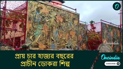 প্রায় চার হাজার বছরের প্রাচীন ডোকরা শিল্পই থিম দক্ষিণ দিনাজপুরের সৃজনী সংঘের