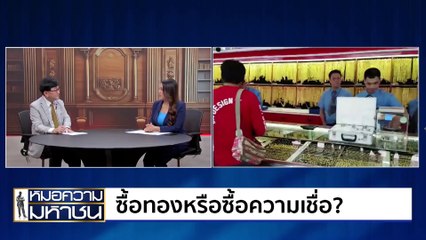 ซื้อทองหรือซื้อความเชื่อ?  | หมอความมหาชน | 28 ก.ย. 67 | PART 1