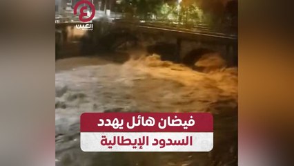 فيضان هائل يهدد السدود الإيطالية