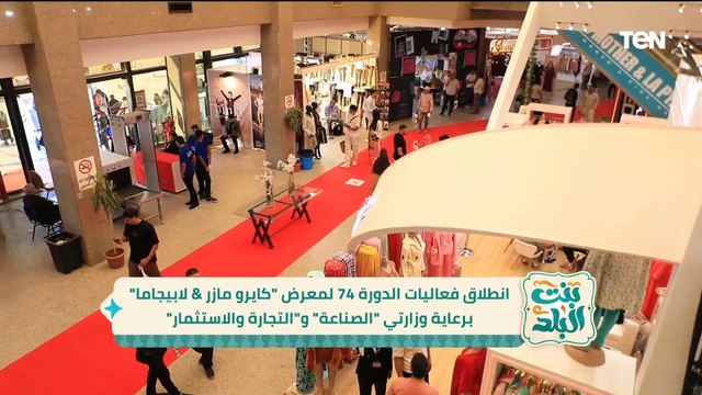 انطلاق فعاليات الدورة 74 لمعرض كايرو مازر& لابيجاما برعاية وزارتي الصناعة والتجارة والاستثمار