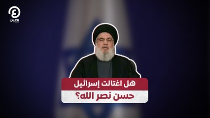 هل اغتالت إسرائيل حسن نصر الله؟