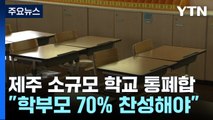 제주 소규모 학교 통폐합 권장...