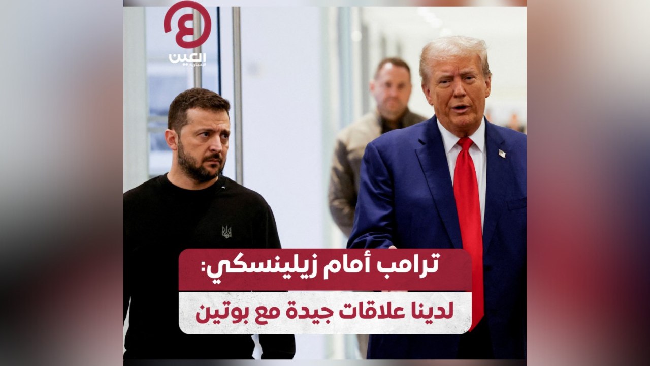 ترامب أمام زيلينسكي: لدينا علاقات جيدة مع بوتين