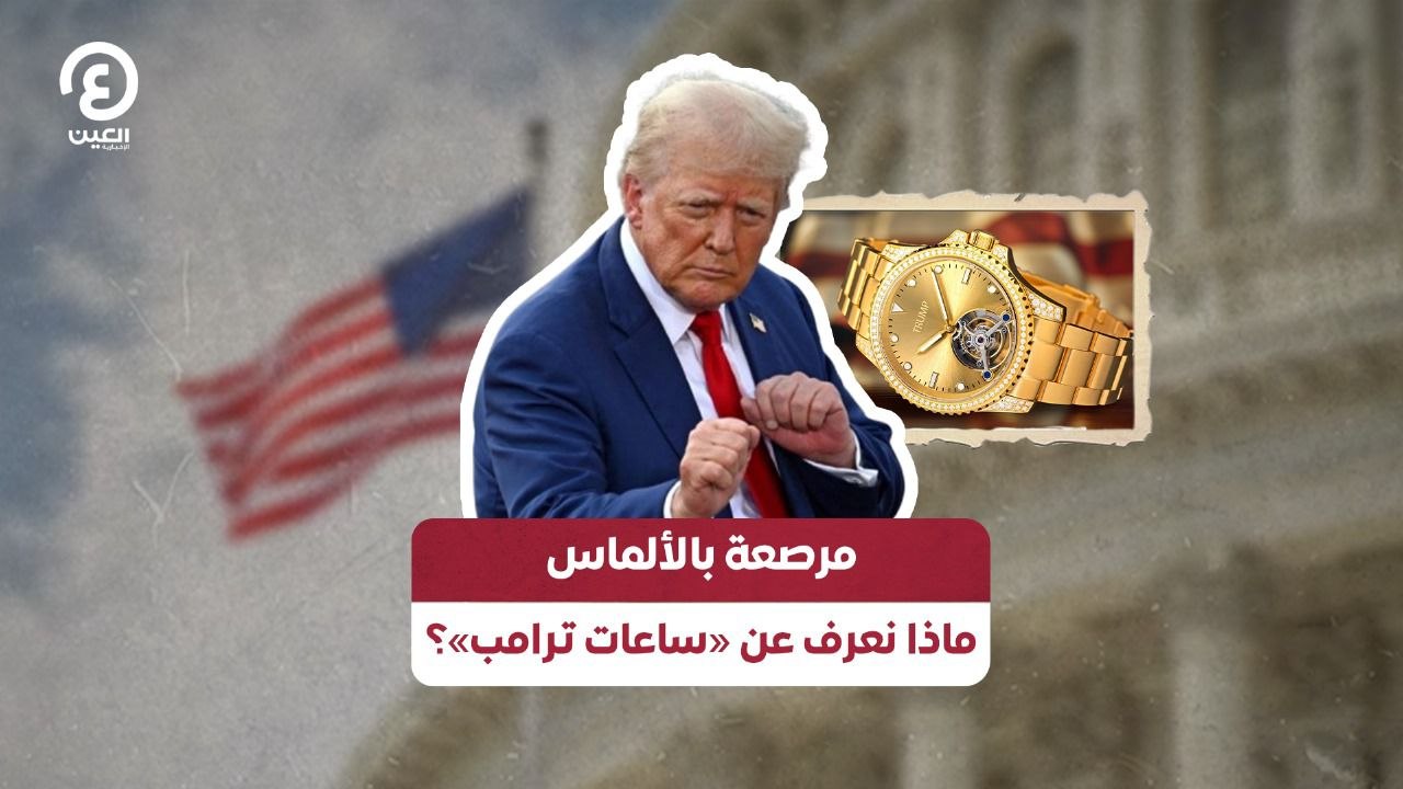 مرصعة بالألماس.. ماذا نعرف عن «ساعات ترامب»؟