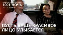 Пусть ваше красивое лицо улыбается | 1001 ночь - Эпизод 29