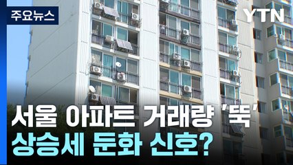 9월 서울 아파트 거래량 '뚝'...상승세 둔화 신호? / YTN