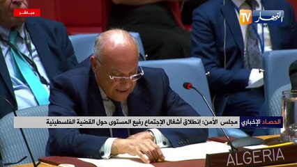 مجلس الأمن إنطلاق أشغال الإجتماع رفيع المستوى حول القضية الفلسطينية