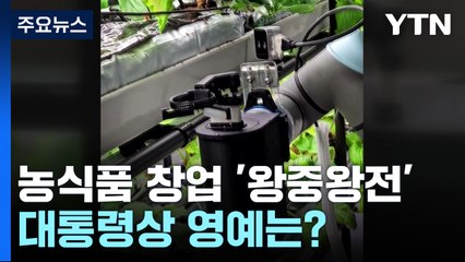 농식품 창업 콘테스트 '왕중왕전'...대통령상 영예는? / YTN