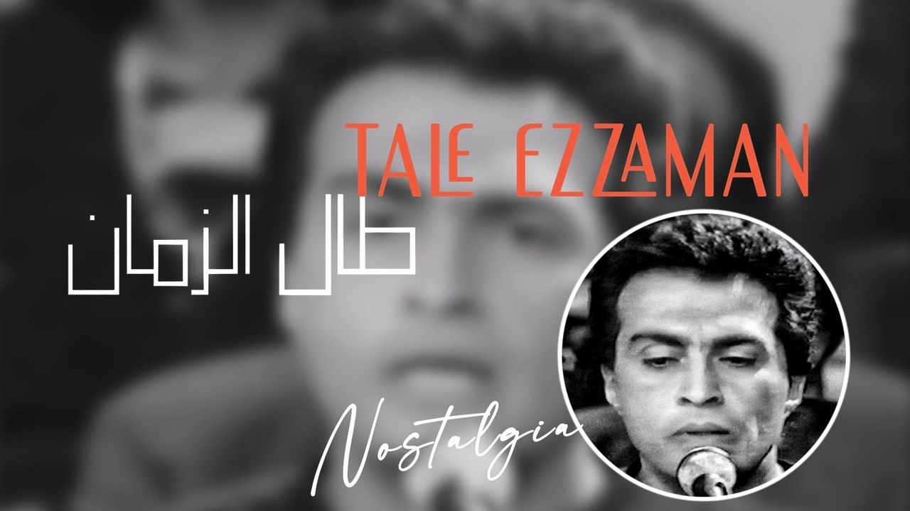 🎶 TALE EZZAMAMN - nostalgia song - HUSSEIN ELMASRY