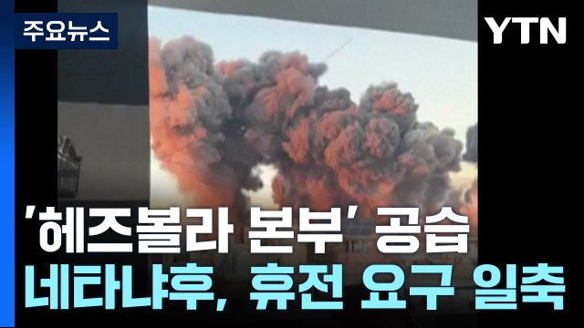 '헤즈볼라 본부' 대규모 공습...네타냐후 끝까지 전쟁 / YTN