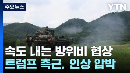 속도 내는 방위비 협상...트럼프 측근은 인상 압박 / YTN