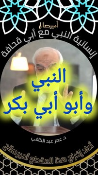 إنسانية النبي صلى الله عليه وسلم مع أبي قحافة والد أبي بكر الصديق رضي الله عنه - د. عمر عبد الكافي
