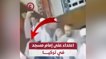اعتداء على إمام مسجد في تركيا