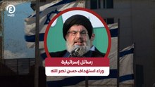 رسائل إسرائيلية وراء استهداف حسن نصر الله