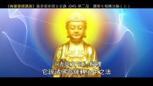 44.【無量壽經講座】045 第二品　讚第七相轉法輪（上）（黃念祖老居士主講（錄音檔繁體中文版）