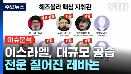 이스라엘, 헤즈볼라 본부 대규모 공습...전운 짙어진 레바논 / YTN