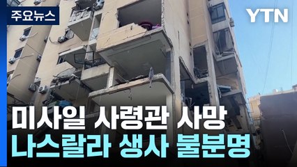 헤즈볼라 미사일 사령관 사망...나스랄라 생사 불분명 / YTN