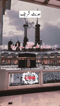 Allah pasand farmata hai | hadees shareef | urdu hadees | Hadith in urdu | a n islamic center