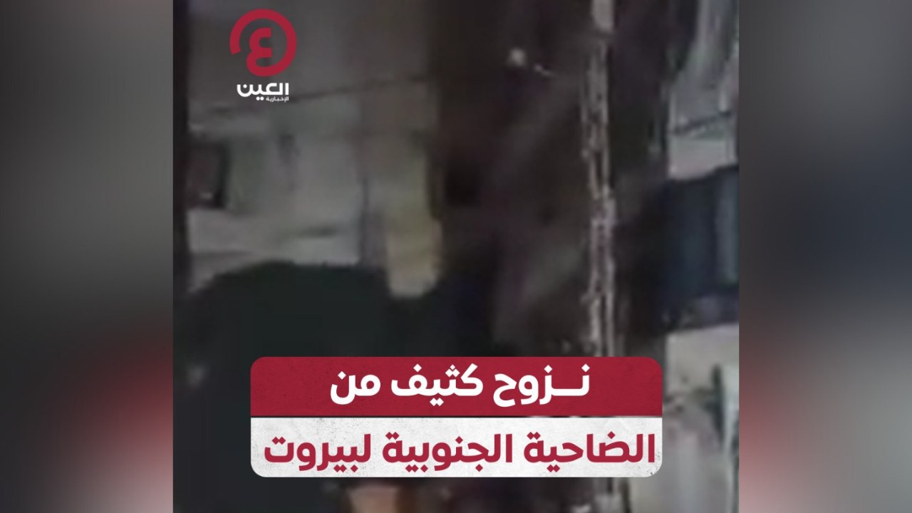 نزوح كثيف من الضاحية الجنوبية لبيروت