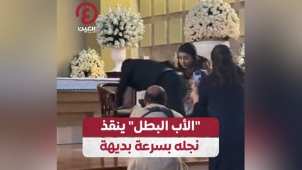 "الأب البطل" ينقذ نجله بسرعة بديهة