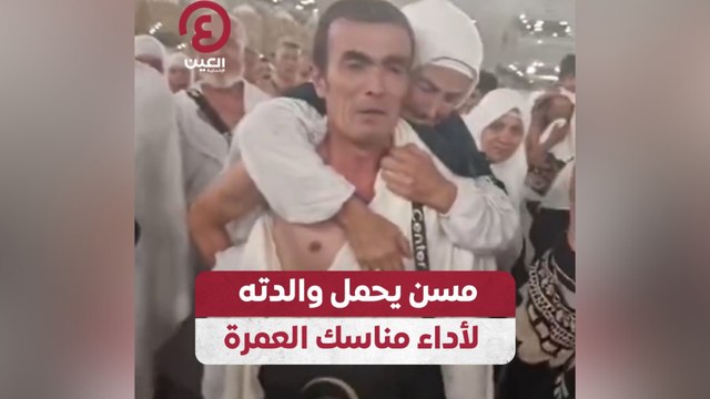 مسن يحمل والدته لأداء مناسك العمرة