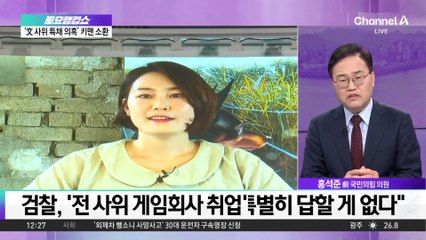 검찰, ‘전 사위 게임회사 취업’ 文 요청 의혹도 수사